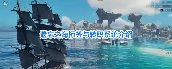 遗忘之海标签与转职系统介绍