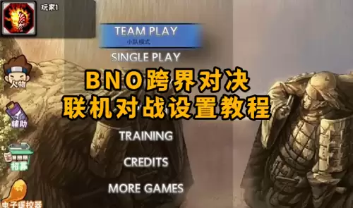 BNO跨界对决联机对战设置教程