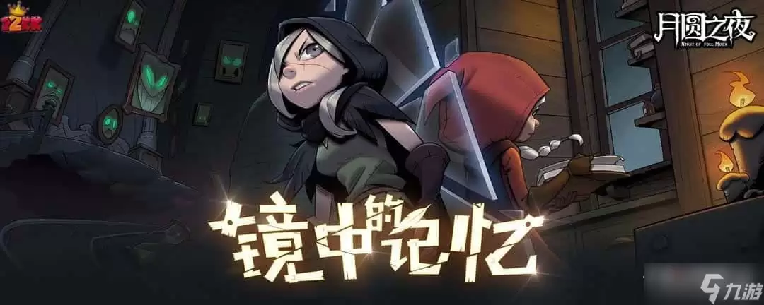 《月圆之夜》镜中的记忆怀中秒玩法介绍
