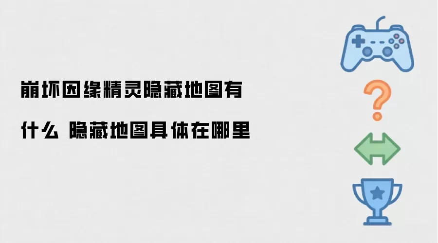 崩坏因缘精灵隐藏地图有什么 隐藏地图具体在哪里