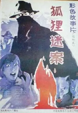 电影《狐狸迷案》剧情介绍
