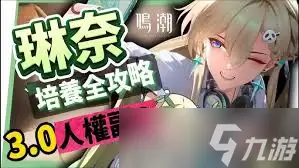 鸣潮琳奈共鸣链如何选择