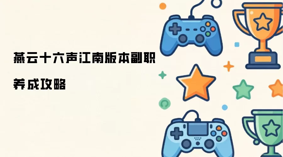 燕云十六声江南版本副职养成攻略