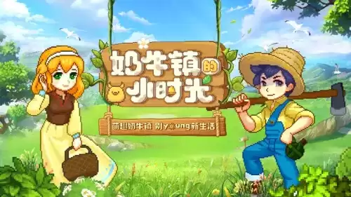 奶牛镇的小时光人物喜好表 npc喜好汇总