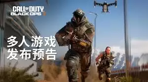 使命召唤：黑色行动7如何判断空降区域
