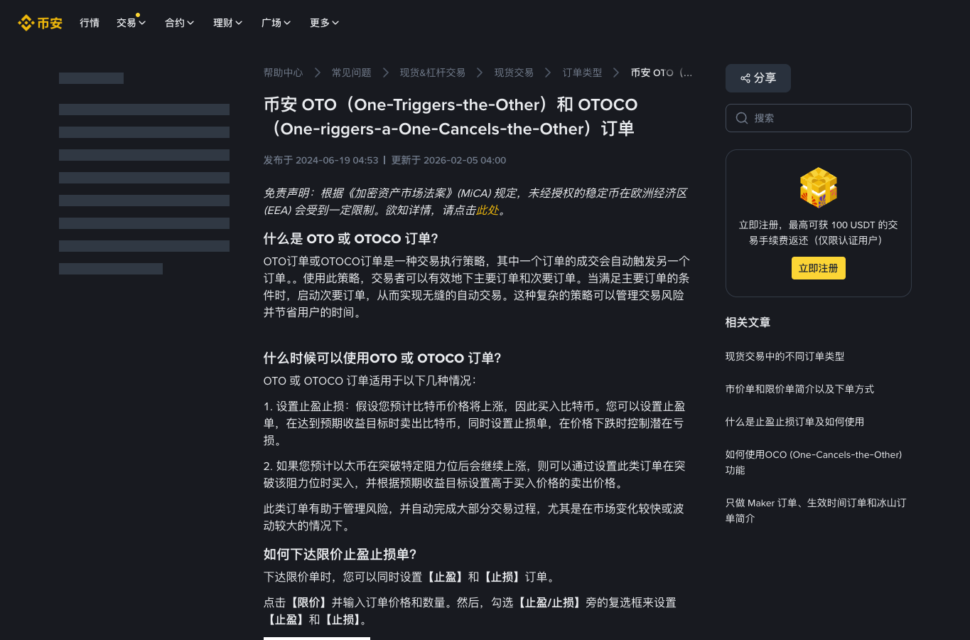 币安 OTO 和 OTOCO 订单中文帮助页截图，说明限价单成交后自动触发止盈止损设置