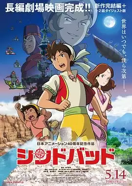 动漫《辛巴达：月圆正午与魔法之门》故事梗概