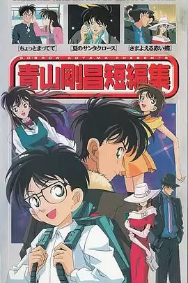 动漫《青山刚昌短篇集》作品梗概