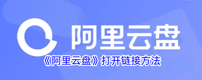 阿里云盘网页版入口-阿里云盘网页版登录入口