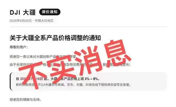 继苹果后传大疆全系涨价3%-8% 官方：消息失实 纯属谣言