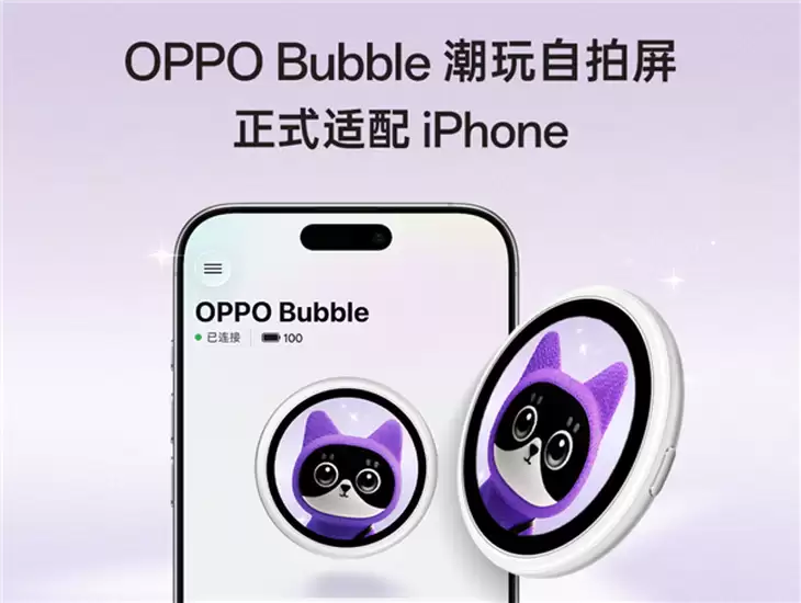 iPhone也能装背屏了！OPPO Bubble潮玩自拍屏全面适配苹果