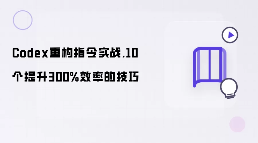 Codex重构指令实战,10个让效率提升300%的技巧