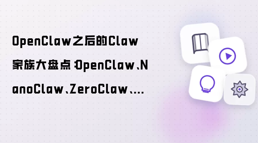 OpenClaw之后的Claw家族大盘点：OpenClaw: NanoClaw: ZeroClaw: GoClaw: CoPaw: LobsterAI: Kimi Claw