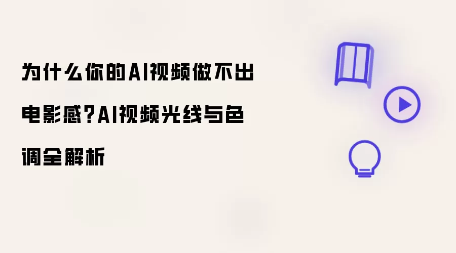 为什么你的AI视频缺少电影感？AI视频光线与色调全解析