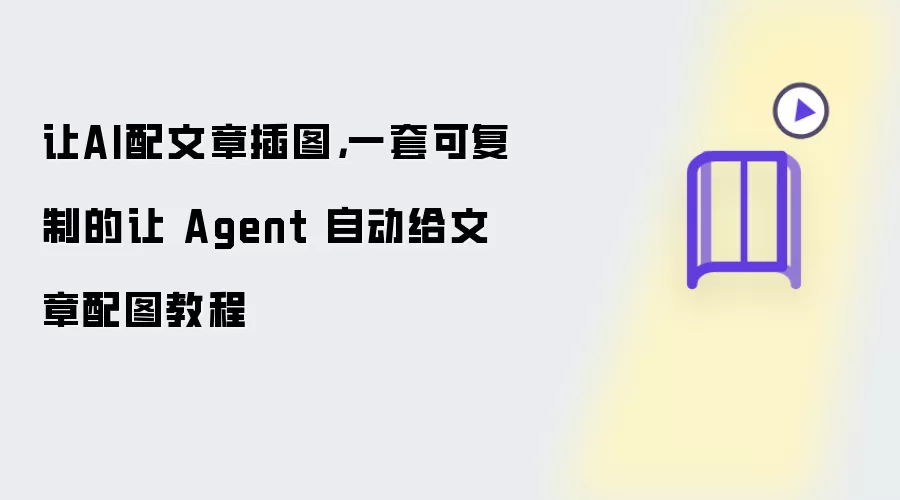 让AI配文章插图:一套可复制的让Agent自动给文章配图教程