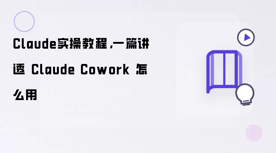 Claude实操教程：一篇讲透 Claude Cowork 怎么用