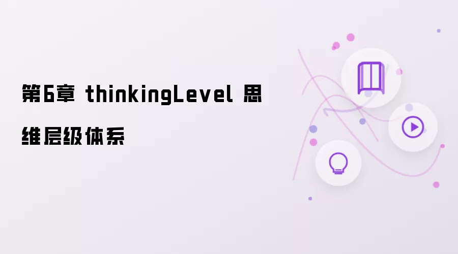 第6章 thinkingLevel 思维层级机制详解