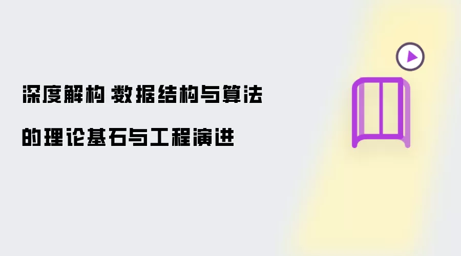深度解析：数据结构与算法的理论基础与工程演进