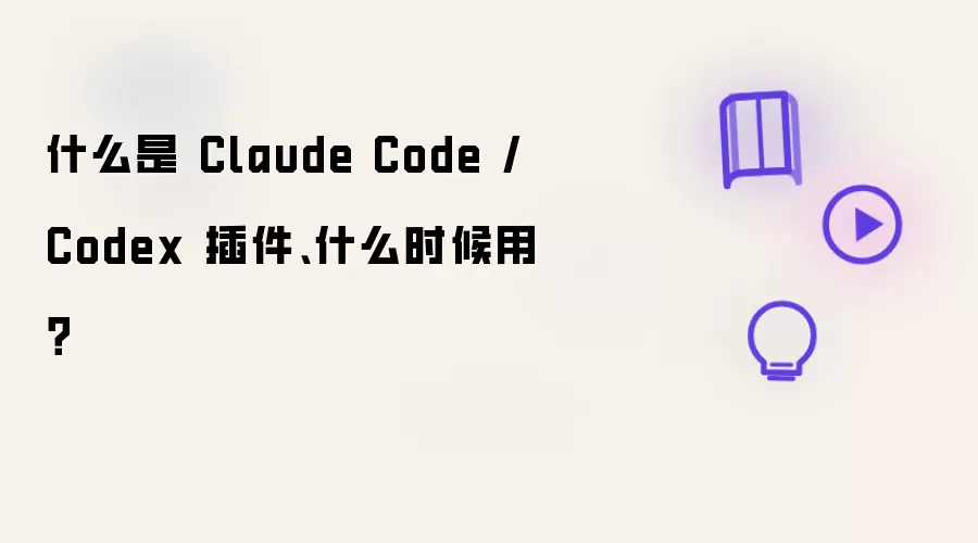 什么是 Claude Code / Codex 插件、何时使用？