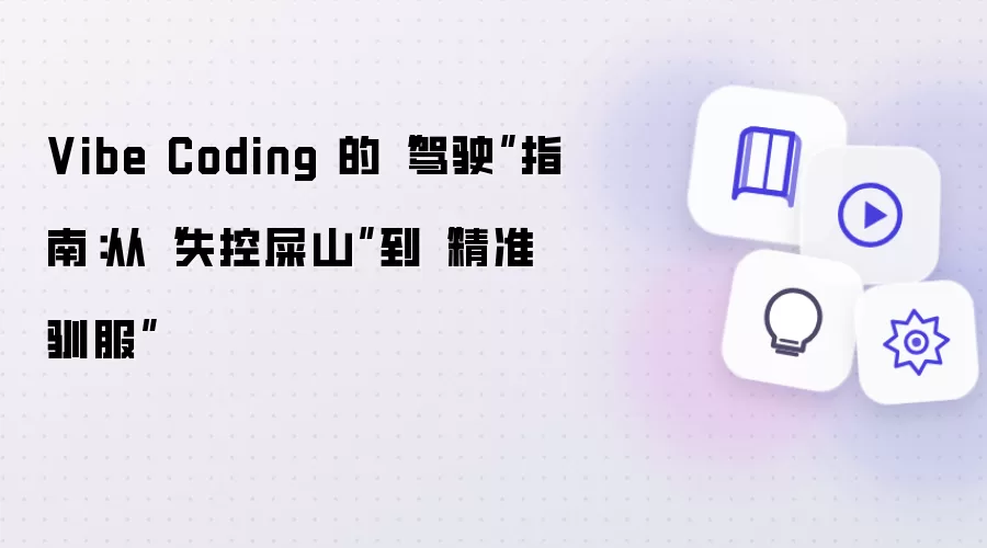 Vibe Coding 的“驾驭”指南：从“失控屎山”到“精准控制”