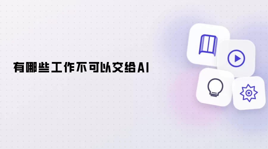 哪些工作不能交给AI