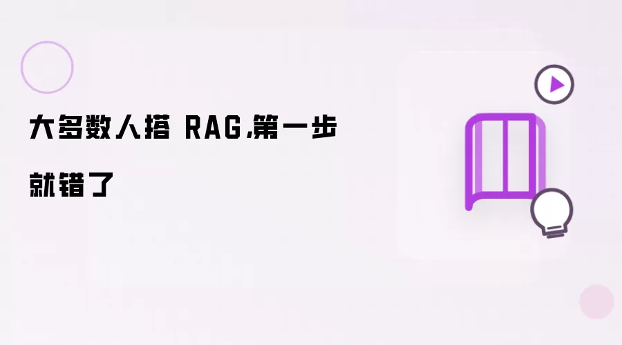 多数人搭 RAG，起步阶段就错了