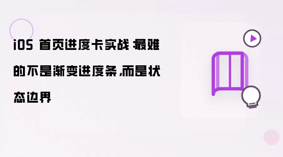 iOS 首页进度卡实践：难点不是渐变进度条，而是状态边界