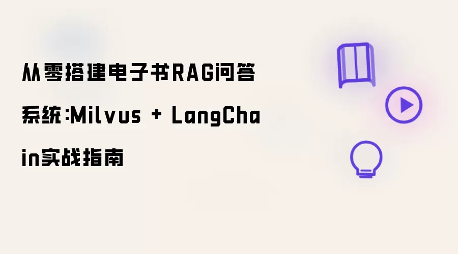 从零构建电子书RAG问答系统:Milvus + LangChain完整实战