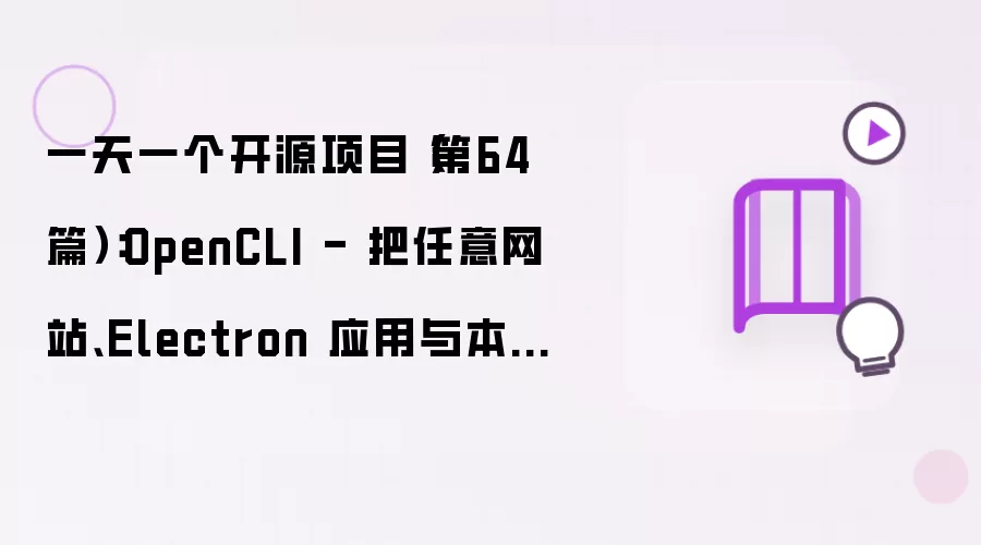 一天一个开源项目（第64篇）：OpenCLI - 用统一 CLI 驱动任意网站、Electron 应用与本地工具