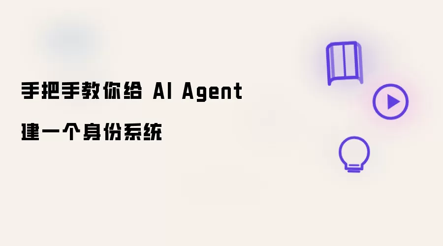 手把手带你为 AI Agent 搭建身份系统