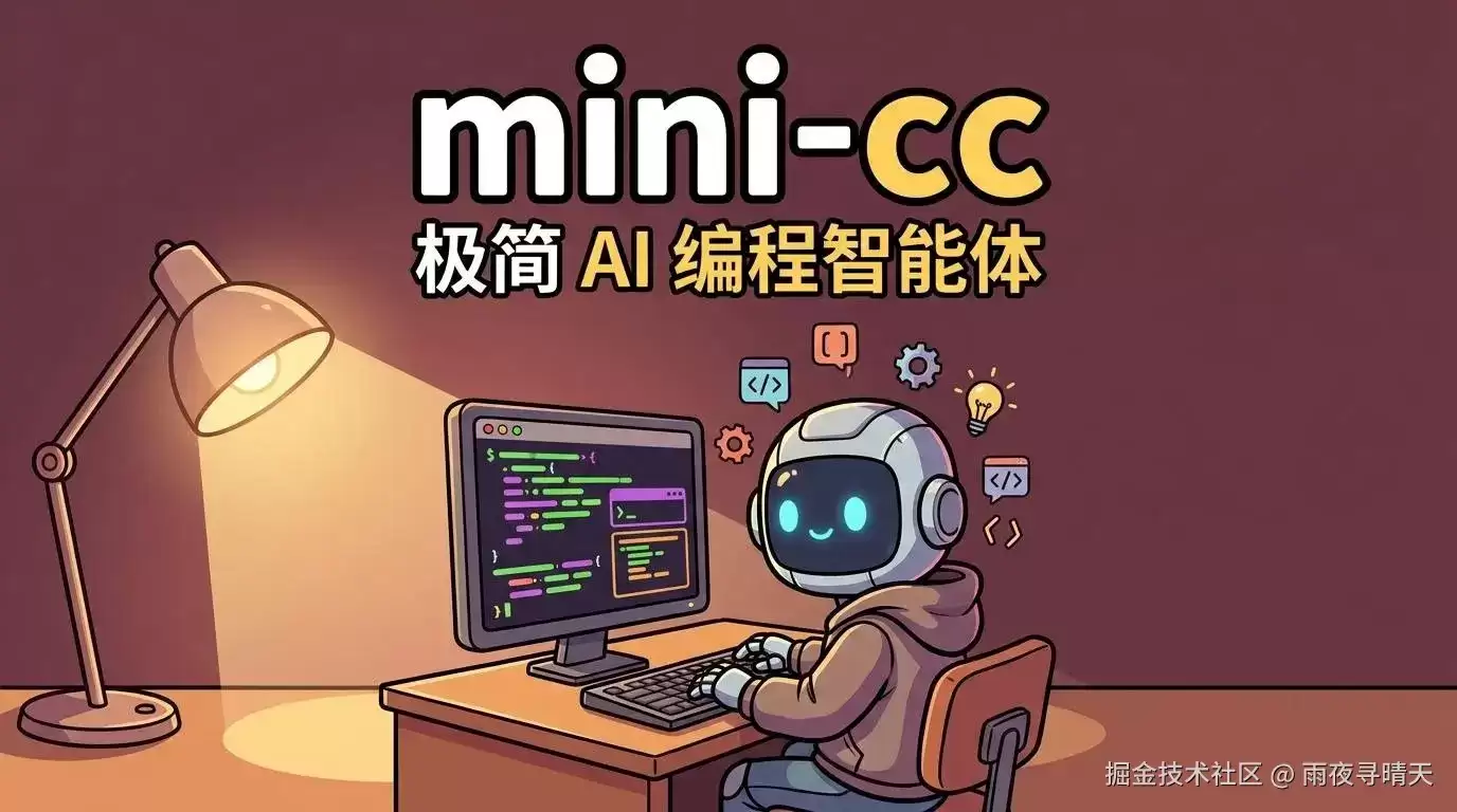 mini-cc：用最少的代码，复刻一个“真正能干活”的 AI 编程智能体（并且把架构讲明白）