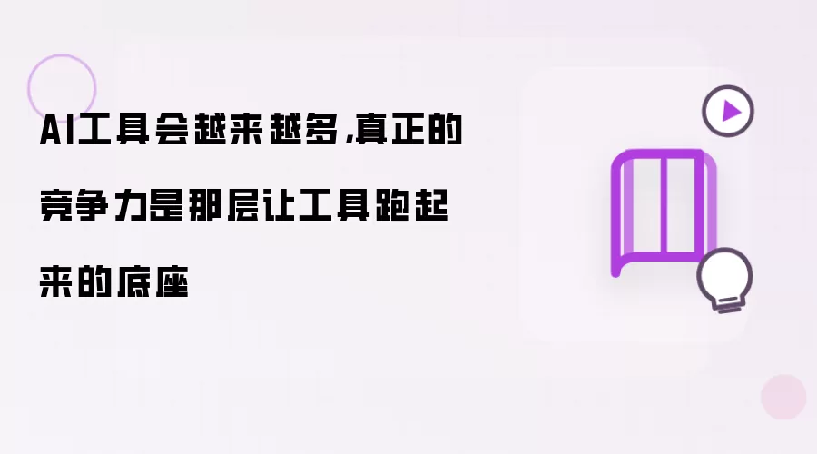 AI工具会持续增多，真正的竞争力是那层支撑工具运行的底座