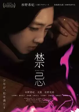 电影《禁忌2014》故事梗概