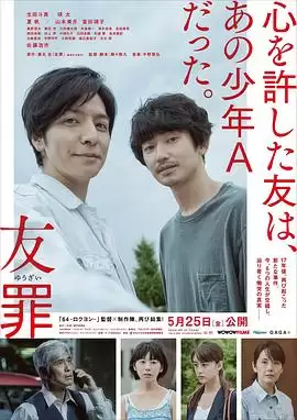 电影《友罪》罪案故事与剧情介绍
