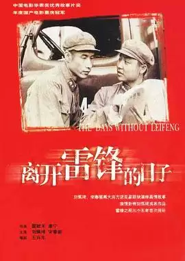 电影《离开雷锋的日子》故事剧情介绍