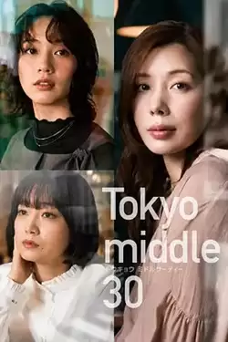 电视剧《东京三十岁左右》故事剧情介绍