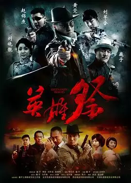 电视剧《英雄祭》故事剧情介绍