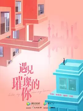 电视剧《遇见·璀璨的你》完整剧情介绍