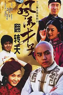 电视剧《风流才子翻转天》故事梗概