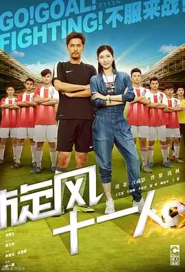电视剧《旋风十一人》故事剧情介绍