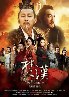 电视剧《楚汉传奇》故事剧情介绍