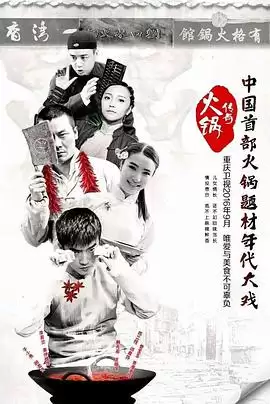 电视剧《火锅传奇》创业剧情介绍