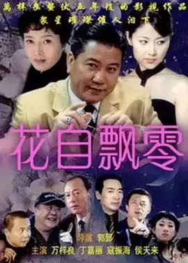 电视剧《花自飘零》剧情简介