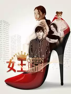 电视剧《女王进行时第二季》剧情与成长介绍