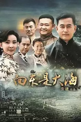 电视剧《向东是大海》故事剧情介绍