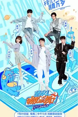 综艺《师父！我要跳舞了第二季》内容与剧情介绍