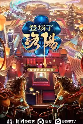 综艺《登场了！洛阳》节目内容介绍