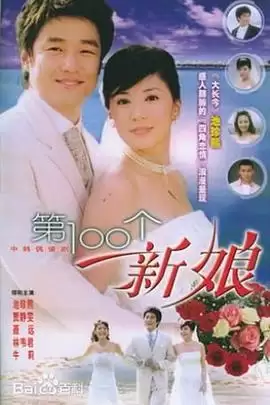 电视剧《第100个新娘》情感剧情介绍