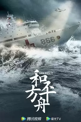 电视剧《和平之舟》使命剧情介绍