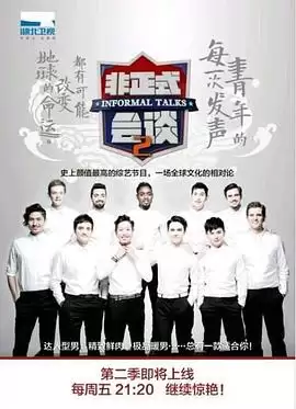 综艺《非正式会谈第二季》节目内容介绍